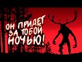 SKINWALKER ПРИДЕТ ЗА ТОБОЙ НОЧЬЮ!