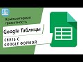 Как соединить Google Таблицу с Google Формой?