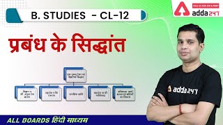 प्रबंध के सिद्धांत - Case Study | Class 12 Business Studies Chapter 2 | NCERT