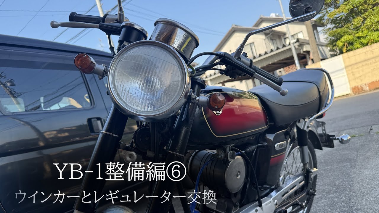YB-1 交換希望 YB 1整備編⑥【ウインカーとレギュレーター交換】#yb1 #subtitles