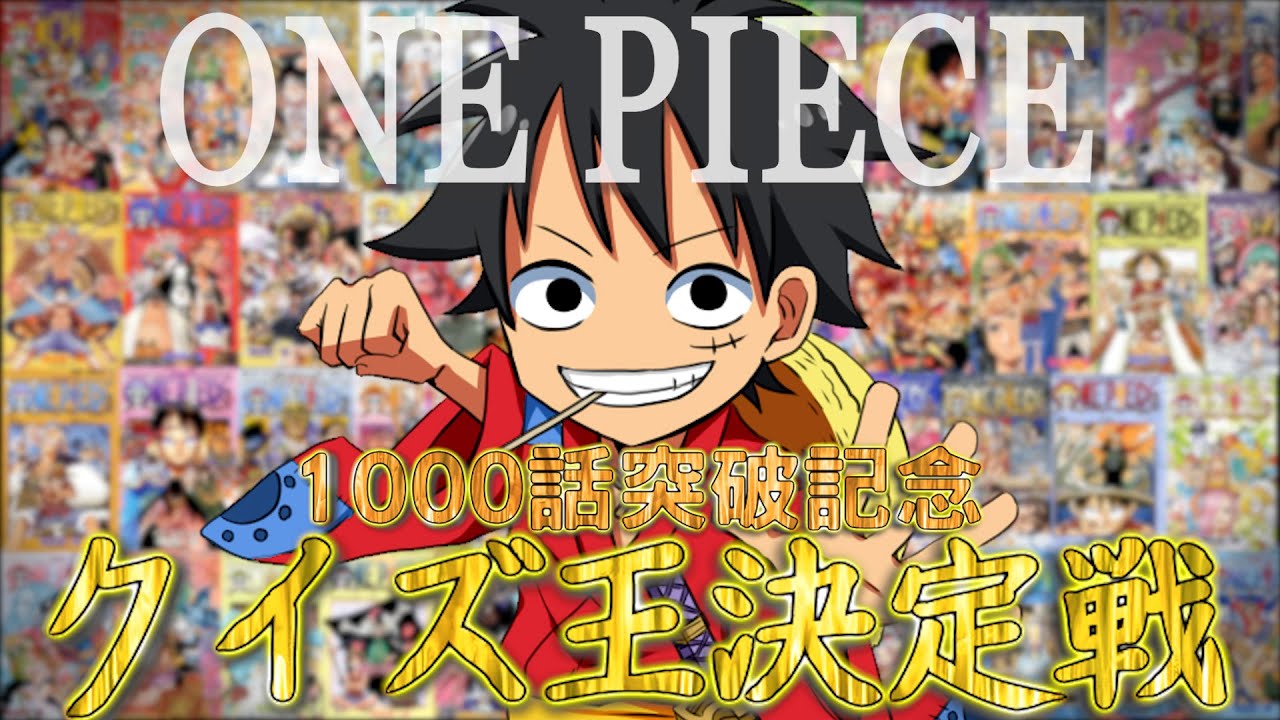 ワンピース One Piece アニメ１０００話を記念して 第二回ワンピースクイズ王決定戦 声真似 ワンピース の名言 名場面から学びと気づきを