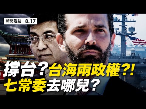 ?明年武统台湾⁉️七常委集体失踪，习被逼交权？蔡霞“被退党”因“罢习讲话”？66架F-16V售台，中共气炸！小川普公开支持台湾；中英关系恶化，英停止港警培训；日本发展核武？5千核弹超中共【08.17】