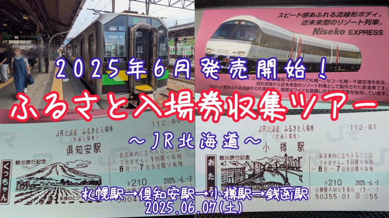 JR北海道・札幌駅入場券1.11-1☆1.11-11☆2.2-2(日付)・他希少 JR北海道ふるさと入場券発売開始!】札幌駅→倶知安駅→小樽駅