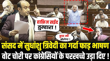 संसद में Sudhanshu Trivedi का गर्दा फाड़ भाषण, Vote Chori पर कांग्रेसियों के परखच्चे उड़ा दिए !