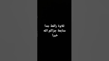 #quran #اكسبلور #تلاوة_خاشعة #راحة_نفسية #لايك