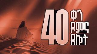 የ40 ቀን ጾምና ጸሎት || ቀን ሁለት || 40 Days Prayer and Fasting || Day 2