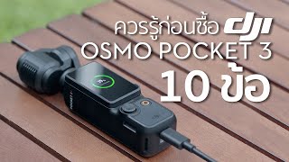 ดูก่อนซื้อ Dji Osmo Pocket 3 กับ 10 ข้อที่ควรรู้ By Mr Gabpa