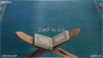 سورة العلق كاملة مكتوبة بصوت القارئ "هشام الهراز"