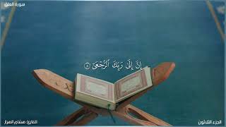 سورة العلق كاملة مكتوبة بصوت القارئ "هشام الهراز"