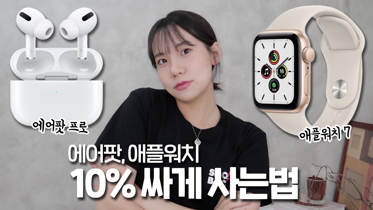 아직도  정가주고 사는 사람? 애플워치, 에어팟 10% 싸게 사는 법