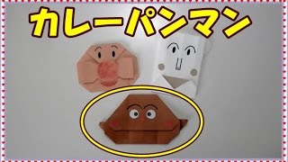折り紙の折り方 キャラクターアンパンマンシリーズ カレーパンマン Origami Fan Youtube