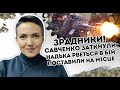 Зрадниця! Савченко заткнули: Надька рветься в бій. Поставили на місце - поклала хлопців в 2014
