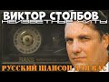 Виктор Столбов Последний танец