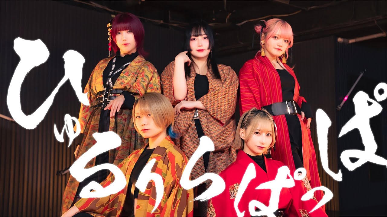 【おでんガールズ】ひゅるりらぱっぱ　踊ってみた【オリジナル振付】