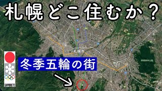 【札幌移住】地下鉄始発駅の自然豊かな冬季五輪レガシーの街「真駒内」エリアを巡る【高級住宅地】【選手村住宅跡】