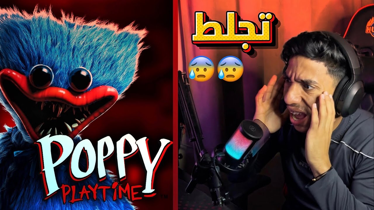 اكثر لعبة تجلط ! 😰🏃🏻‍♂️ Poppy Playtime (Chapter 1)
