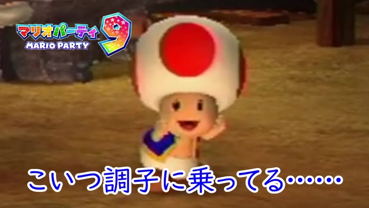 【マリオパーティ9】キノピオを優勝させずピーチをビリにしないようにパニックボルケーノを遊んだら、色々と面白かった！