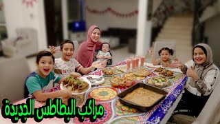 اكلة مراكب البطاطس شايلة فراخ ولحمة 😀(أختراع يا كوتش👩🏻‍🍳)