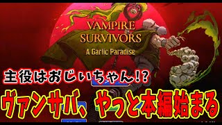 【Vampire Survivors】唐突に現れた本編『ガーリックパラダイス』