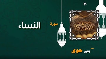004  القران الكريم بصوت الشيخ يحيى حوى   سورة النساء