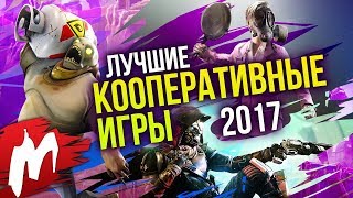 видео Лучшие кооперативные игры