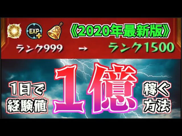 ランク上げ必見 年最新版 経験値を1億稼ぐ方法 Youtube