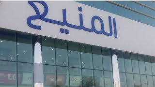 #جولاتي جولة معي في متجر المنيع للأجهزة الكهربائية🖥📱💻 #الرياض