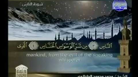 سورة الناس - ختمة منوعة القارئ - محمد محمود الطبلاوى