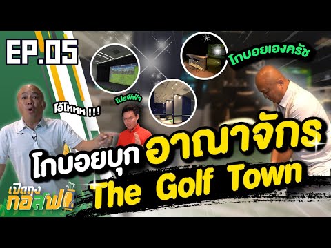 โกบอยครัช พาบุก The Golf Town  - เปิดถุงกอล์ฟ EP.05 l [คอกีฬา - Corekeela]