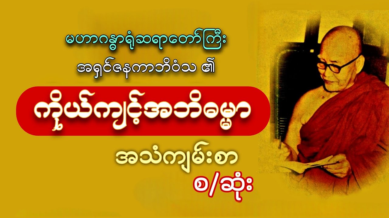 အဘိဓမ္မာရှင်းတမ်း စ/ဆုံး Audiobook