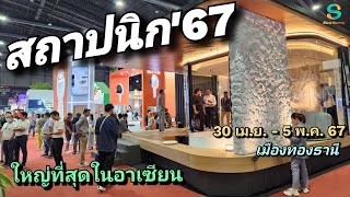 งาน สถาปนิก'67 ณ เมืองทองธานี 30 เม.ย. - 5 พ.ค. 67 ใหญ่ที่สุดในอาเซียน #สถาปนิก67 #งานสถาปนิก67