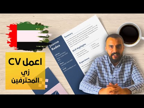 كيف تكتب سيرة ذاتية تقبل فورا في الإمارات نصائح مضمونة
