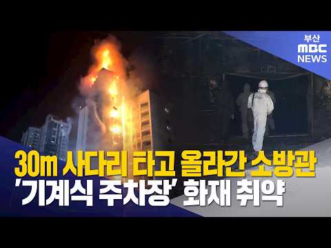 화재 취약 '기계식 주차장' 부산에만 6천여 개 (2026-04-06,월/뉴스데스크/부산MBC)