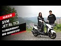 SYM JET SL TCS試駕：TCS電控表現如何？雙載、騎乘感受分享！feat.@queenatv92｜站長試車