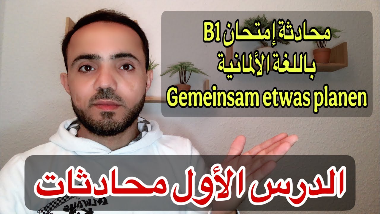 (1) محادثة إمتحان B1 باللغة الألمانية درس الأول