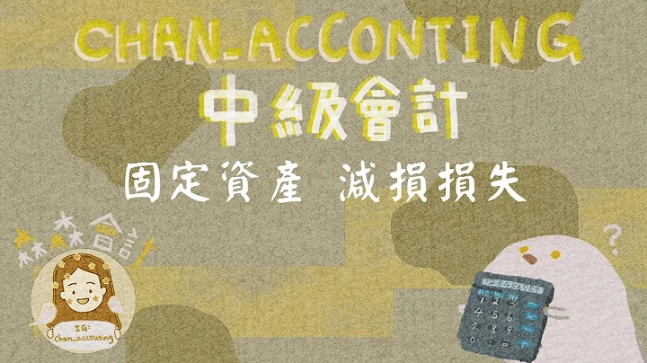 中級會計：固定資產＿個別資產減損損失、減損迴轉、成本模式、重估價模式(IAS36) - 天天要聞