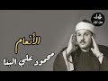محمود علي البنا سورة الأنعام م رت ل