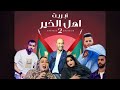 GARMI WARDA HAMZO DJ KHAKER EHL ELKHER 2 اوبريت اهل الخير كرمي ابه وردة همد فال همزو برين 