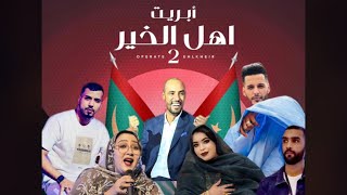 GARMI, WARDA, HAMZO, DJ KHAKER, EHL ELKHER, 2 اوبريت اهل الخير كرمي ابه ,وردة همد فال ،همزو برين