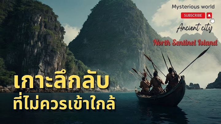 North Sentinel Island ทำไมไม่มีใครสามารถเยี่ยมชมเกาะอันตรายแห่งนี้ได้ |สารคดี Mysterious world