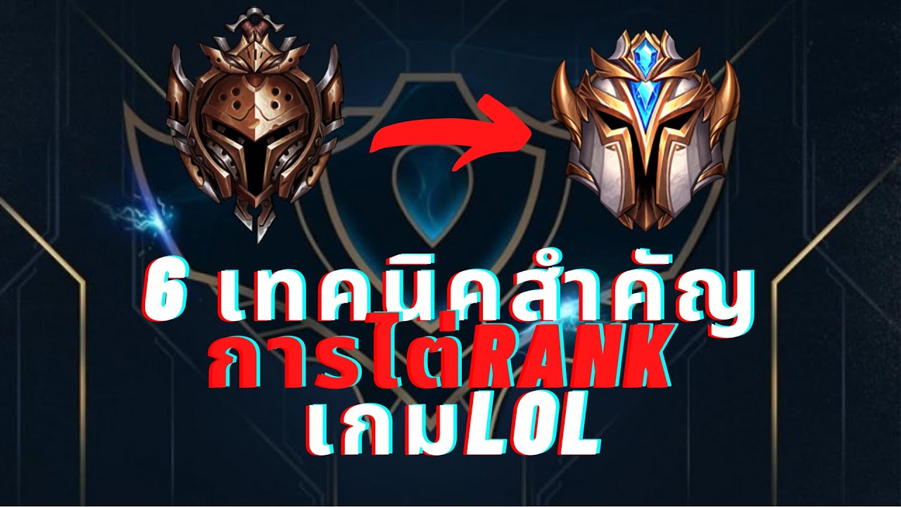 แรงค์ lol  New Update  6เทคนิค ควรรู้ไว้สำหรับ ไต่แรงค์ เกม LoL!