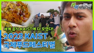 카이특공대? 재미가 콸콸콸~? ?2023 KAIST 국제푸드페스티벌?