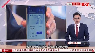 有線新聞 晨早新聞報道｜數字人民幣擴大在港的跨境試點範圍｜以後港人北上消費，可以無需開立內地銀行戶口｜即時新聞｜港聞｜兩岸國際｜資訊｜HOY TV NEWS｜ 20240518