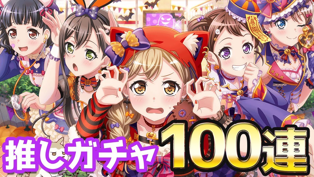 最前列の赤ずきん有咲が欲しい バンドリ ドッキリ わくわくファンタズムガチャ100連分回してみた Youtube