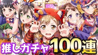 最前列の赤ずきん有咲が欲しい!!バンドリ！ドッキリ！わくわくファンタズムガチャ100連分回してみた