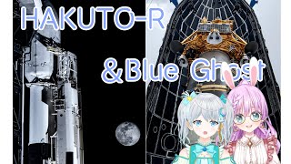 【#Falcon9】HAKUTO-R＆Blue Ghost月へ打ち上げ！！！　ロケット打上げ🌟 #宇推くりあ