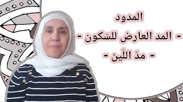 تعلم التجويد مع تجويد المجيد : المدود ( المدّ العارض للسّكون - مد اللّين )