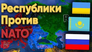 HOI4: НАТО ПРОТИВ СНГ, РОССИИ, УКРАИНЫ, КАЗАХСТАНА И ПРИБАЛТИКИ