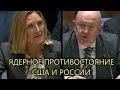 НЕБЕНЗЯ НАПОМНИЛ МИРУ О КОЛОССАЛЬНОЙ УГРОЗЕ