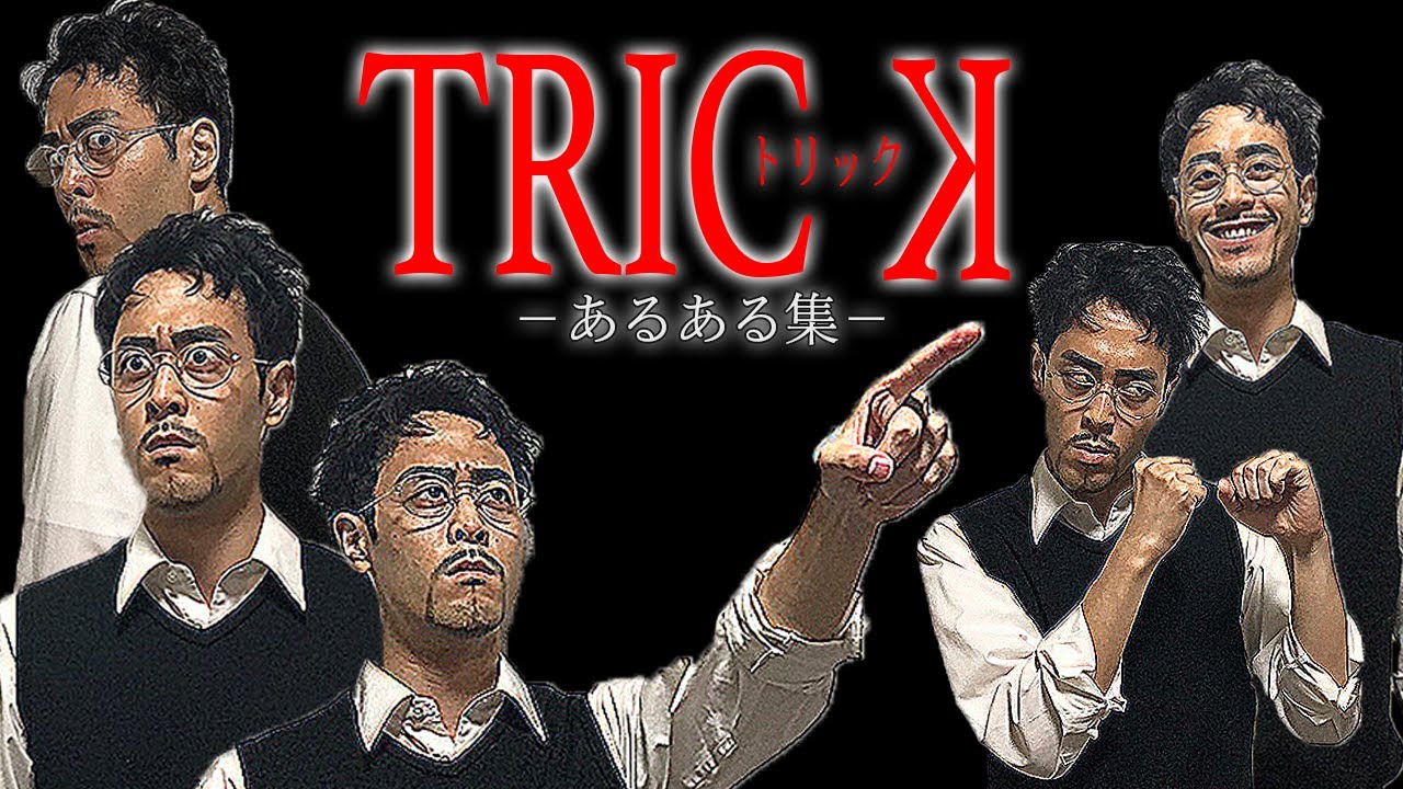 阿部寛 まさかのトリック周年を記念してtrickあるある集2 Trick Youtube